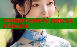 亨特拜登萝莉岛揭秘平台 揭露权贵黑幕与核心证据