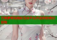 万斯萝莉岛精彩互动平台开启你的奇幻冒险