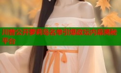 川普公开萝莉岛名单引爆政坛内幕揭秘平台