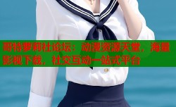 哥特萝莉社论坛：动漫资源天堂，海量影视下载，社交互动一站式平台