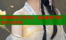 哥特萝莉社打包平台：时尚美学打造个性化生活空间