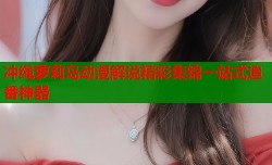 冲绳萝莉岛动漫解说精彩集锦一站式追番神器