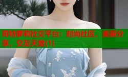 哥特萝莉社交平台：时尚社区，美丽分享，交友天堂(1)