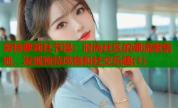 哥特萝莉社节操：时尚社区的潮流聚集地，发现独特风格和社交乐趣(1)