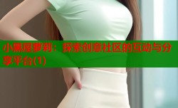 小黑屋萝莉：探索创意社区的互动与分享平台(1)