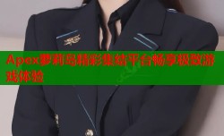Apex萝莉岛精彩集结平台畅享极致游戏体验