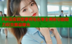 FBI深度调查萝莉岛名单全揭秘功能助力权贵黑幕曝光