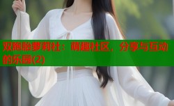 双胞胎萝莉社：萌趣社区，分享与互动的乐园(2)