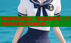 哥特萝莉社新地址：发现动漫天堂，尽享资源共享与交流的乐趣