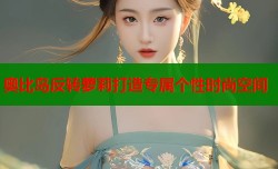 奥比岛反转萝莉打造专属个性时尚空间