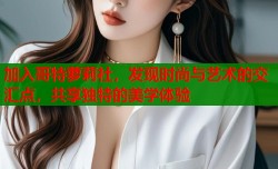 加入哥特萝莉社，发现时尚与艺术的交汇点，共享独特的美学体验