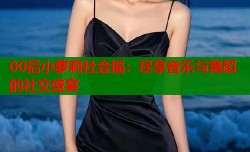00后小萝莉社会摇：尽享音乐与舞蹈的社交盛宴