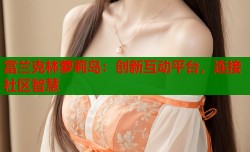 富兰克林萝莉岛：创新互动平台，连接社区智慧