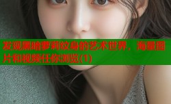 发现黑暗萝莉纹身的艺术世界，海量图片和视频任你浏览(1)