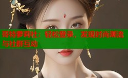 哥特萝莉社：轻松登录，发现时尚潮流与社群互动