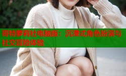 哥特萝莉社电脑版：沉浸式角色扮演与社交冒险体验