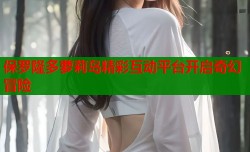 保罗隆多萝莉岛精彩互动平台开启奇幻冒险