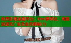 免费影视追剧平台：timi萝莉社，海量资源无广告无会员限制(1)