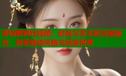 哥特萝莉社视频：时尚与艺术的完美融合，探索独特风格与创意世界