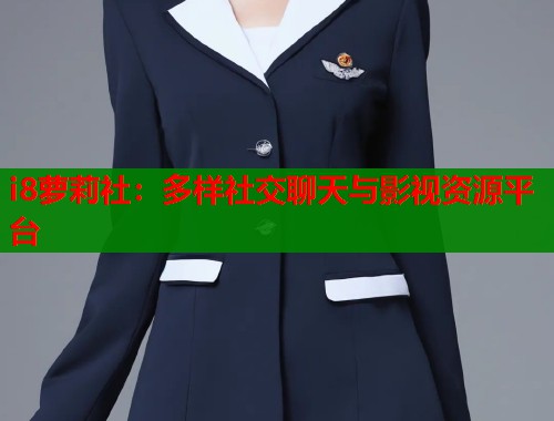 i8萝莉社：多样社交聊天与影视资源平台  第1张
