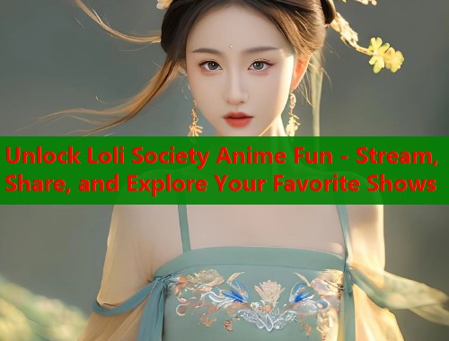 Unlock Loli Society Anime Fun - Stream, Share, and Explore Your Favorite Shows  第2张