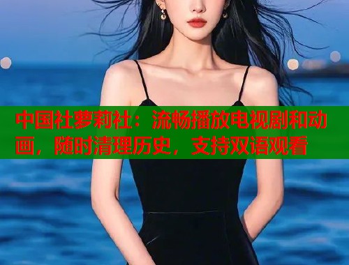 中国社萝莉社：流畅播放电视剧和动画，随时清理历史，支持双语观看  第1张