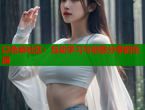 以色幼社区：互动学习与创意分享的乐园  第1张