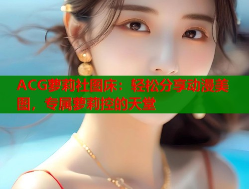 ACG萝莉社图床：轻松分享动漫美图，专属萝莉控的天堂  第1张