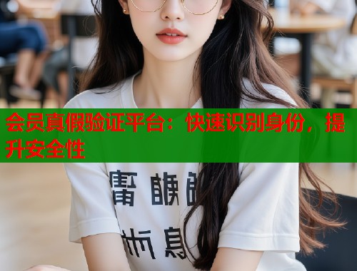 会员真假验证平台：快速识别身份，提升安全性  第2张