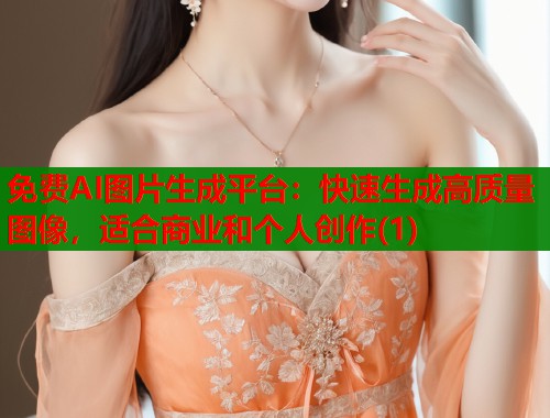 免费AI图片生成平台：快速生成高质量图像，适合商业和个人创作(1)  第1张