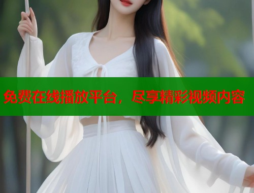 免费在线播放平台，尽享精彩视频内容  第1张