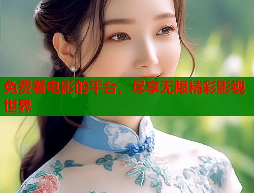 免费看电影的平台，尽享无限精彩影视世界  第1张