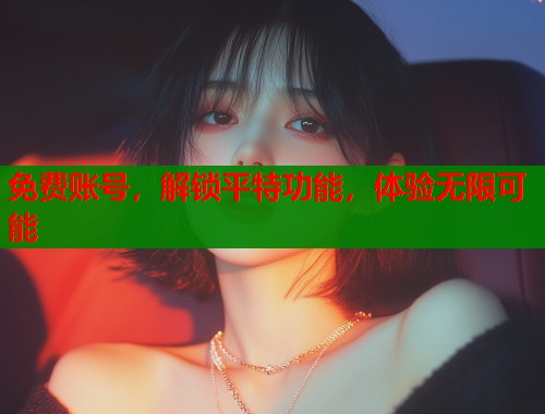 免费账号，解锁平特功能，体验无限可能  第1张