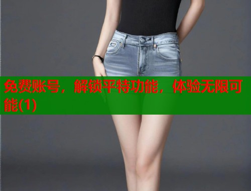 免费账号，解锁平特功能，体验无限可能(1)  第1张