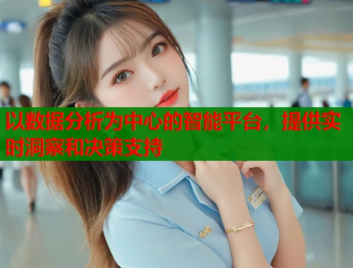 以数据分析为中心的智能平台，提供实时洞察和决策支持  第1张