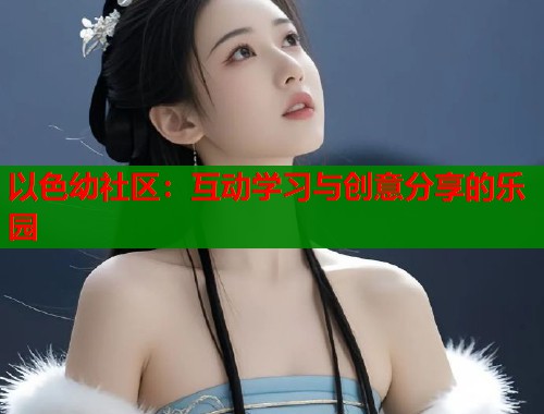 以色幼社区：互动学习与创意分享的乐园  第1张