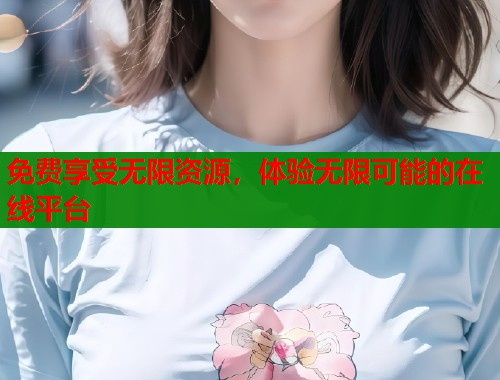 免费享受无限资源，体验无限可能的在线平台  第1张