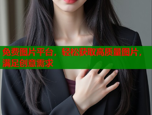 免费图片平台，轻松获取高质量图片，满足创意需求  第1张
