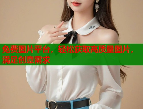免费图片平台，轻松获取高质量图片，满足创意需求  第2张
