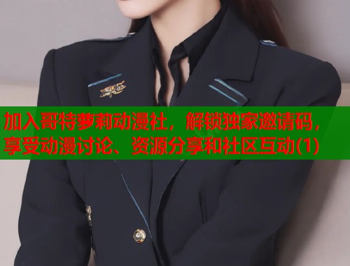 加入哥特萝莉动漫社，解锁独家邀请码，享受动漫讨论、资源分享和社区互动(1)  第1张