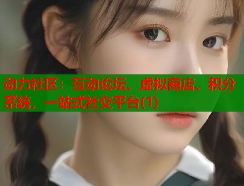 动力社区：互动论坛、虚拟商店、积分系统，一站式社交平台(1)  第1张