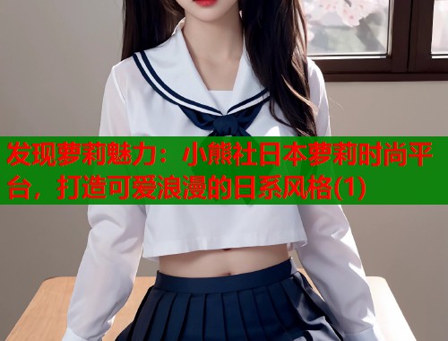 发现萝莉魅力：小熊社日本萝莉时尚平台，打造可爱浪漫的日系风格(1)  第1张