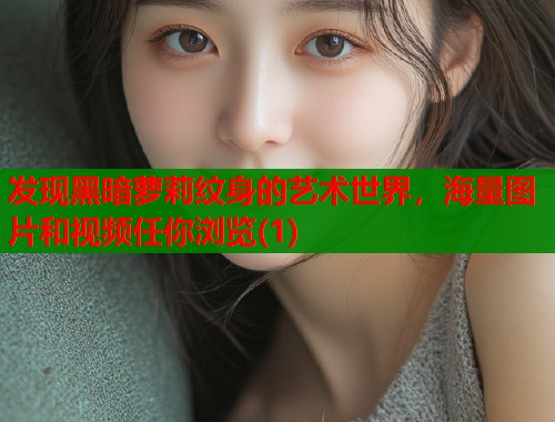发现黑暗萝莉纹身的艺术世界，海量图片和视频任你浏览(1)  第1张