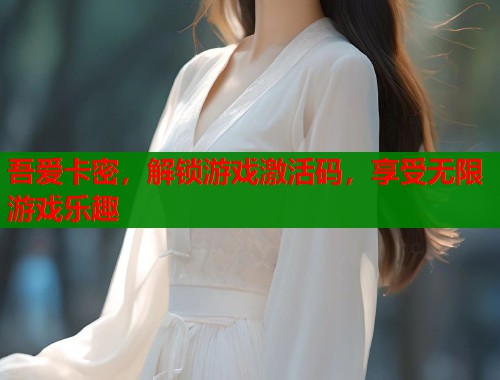 吾爱卡密，解锁游戏激活码，享受无限游戏乐趣  第2张