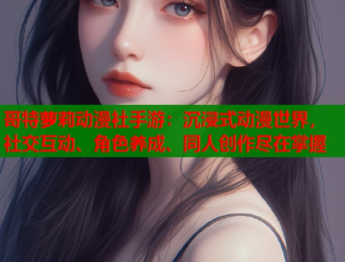 哥特萝莉动漫社手游：沉浸式动漫世界，社交互动、角色养成、同人创作尽在掌握  第1张