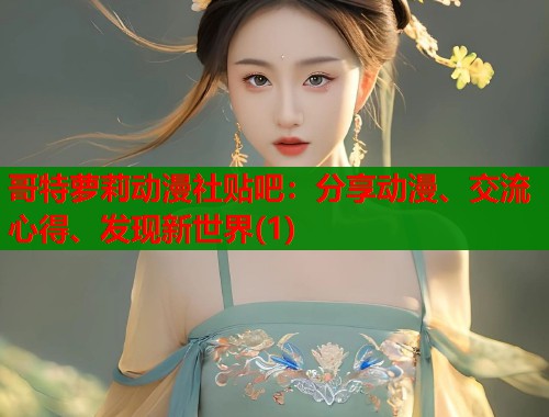 哥特萝莉动漫社贴吧：分享动漫、交流心得、发现新世界(1)  第1张