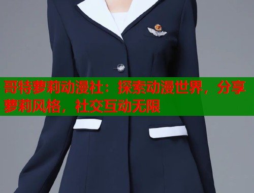 哥特萝莉动漫社：探索动漫世界，分享萝莉风格，社交互动无限  第1张