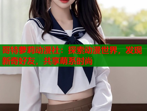 哥特萝莉动漫社：探索动漫世界，发现新奇好友，共享萌系时尚  第1张