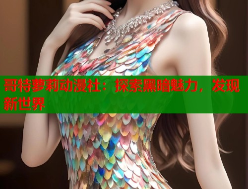 哥特萝莉动漫社：探索黑暗魅力，发现新世界  第1张