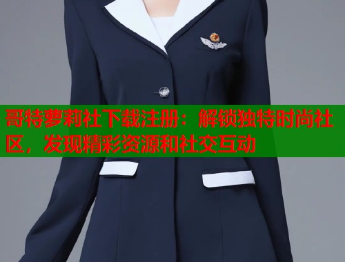 哥特萝莉社下载注册：解锁独特时尚社区，发现精彩资源和社交互动  第2张